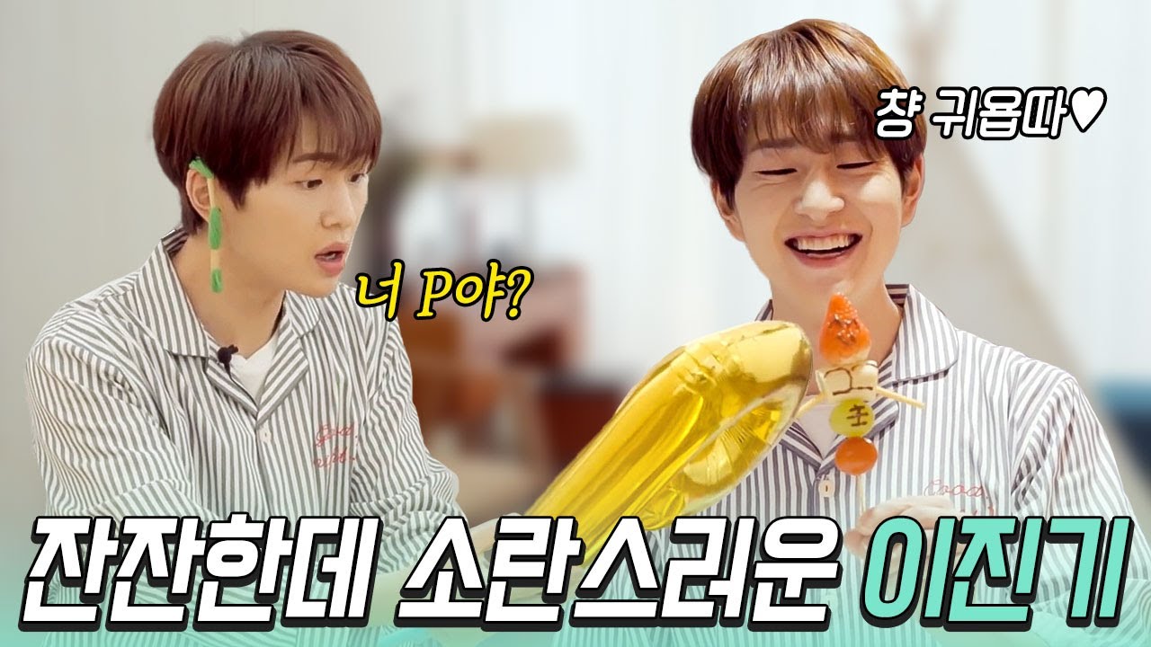 [샤이니/온유] 우당탕탕 난리법석 잔잔함을 곁들인 이징기 홈파티에 초대합니다~!🥳