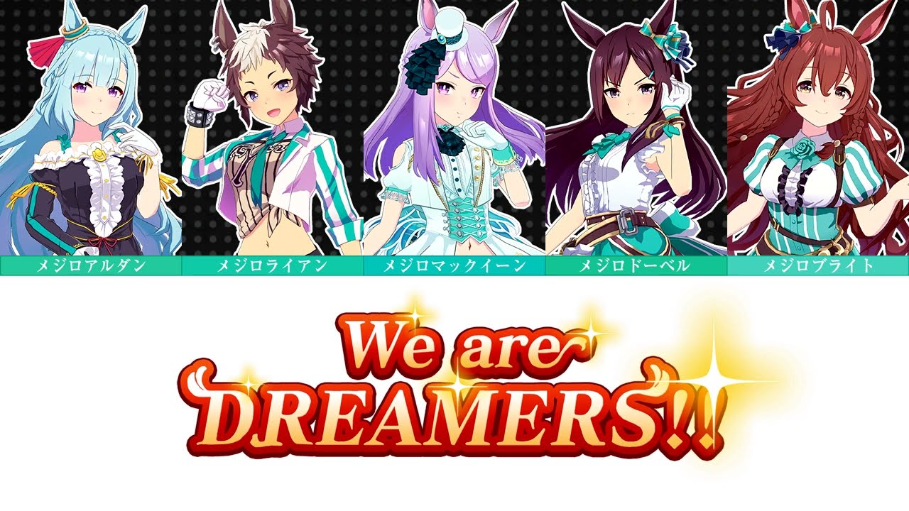 【ウマ娘】We are DREAMERS!! 〜メジロ家Ver.〜 (Game Size)『パート分け / 歌詞 / Color Coded Lyrics』