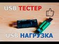 USB тестер и USB нагрузка с Aliexpress! Для электроники