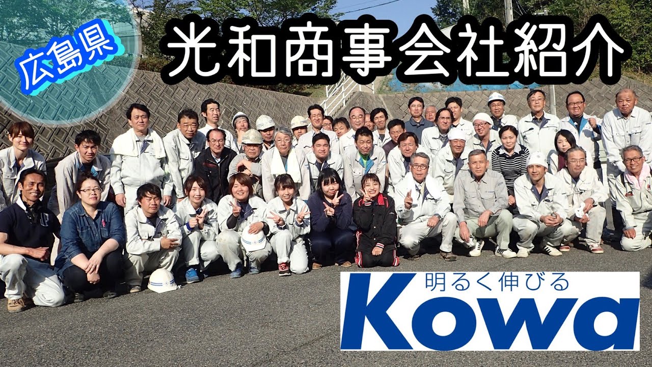 光和商事㈱ 会社紹介