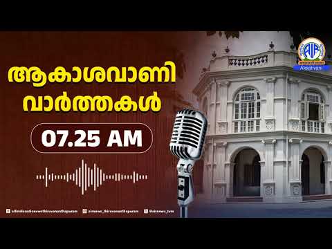 ആകാശവാണി വാർത്തകൾ | 07.25 AM |07.07.2026| All India Radio News Thiruvananthapuram