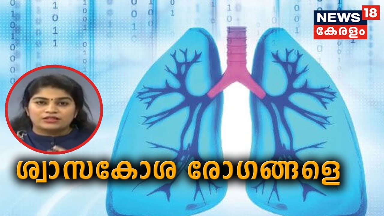 Dr.Q: ശ്വാസകോശ രോഗങ്ങള്‍ | Respiratory Diseases | 18th February 2020