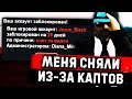 МЕНЯ СНЯЛИ С АДМИНКИ ИЗ-ЗА КАПТОВ В GTA SAMP