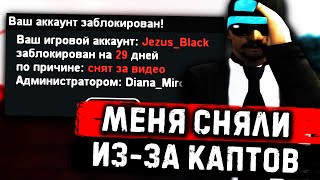 МЕНЯ СНЯЛИ С АДМИНКИ ИЗ-ЗА КАПТОВ В GTA SAMP