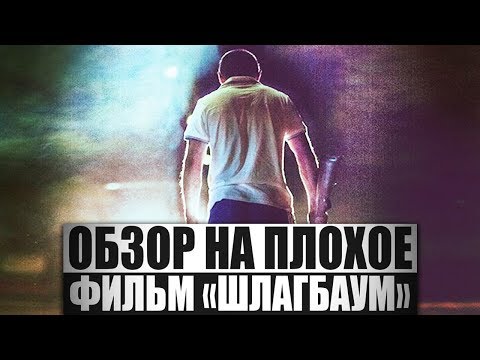 Обзор на плохое - Шлагбаум
