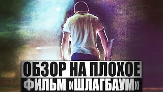 картинка: Обзор на плохое - Шлагбаум