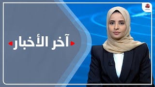 اخر الاخبار | 02 - 06 - 2023 | تقديم صفاء عبد العزيز | يمن شباب