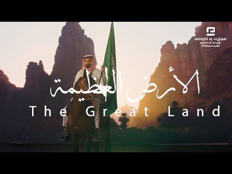 عايض الأرض العظيمة مجموعة عجلان واخوانه القابضة اليوم الوطني 93