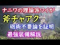 【MHWIB】斧チャアク 砲術不要論を証明 最強装備解説実況