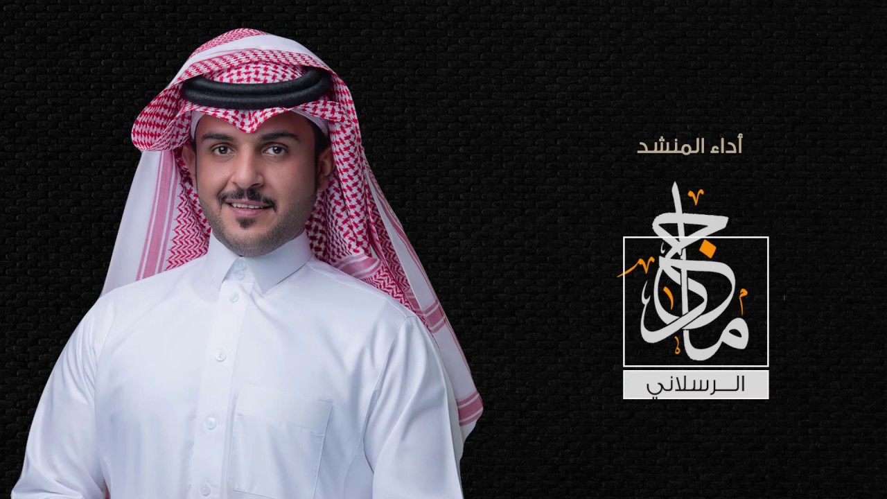 (حصرياً 2019 )  زمان الحزم  كلمات || يوسف الوهيب  اداء || ماجد الرسلاني