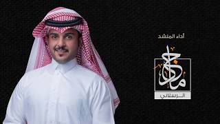 (حصرياً 2019 )  زمان الحزم  كلمات || يوسف الوهيب  اداء || ماجد الرسلاني - Majed Alraslani