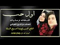 اول حب بطيء عز الدين الفراتي اغاني عراقيه مطلوبه حصريا 2019 اول حب بطيء عز الدين الفراتي اغاني عراقيه مطلوبه حصريا 2019