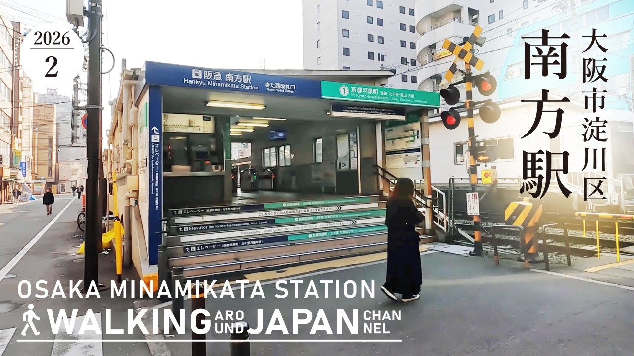 【4K/大阪散歩】大阪市淀川区南方駅を街歩き Walking around Minamikata station,Osaka,Japan,2026