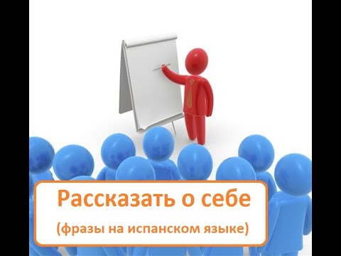Рассказать о себе.