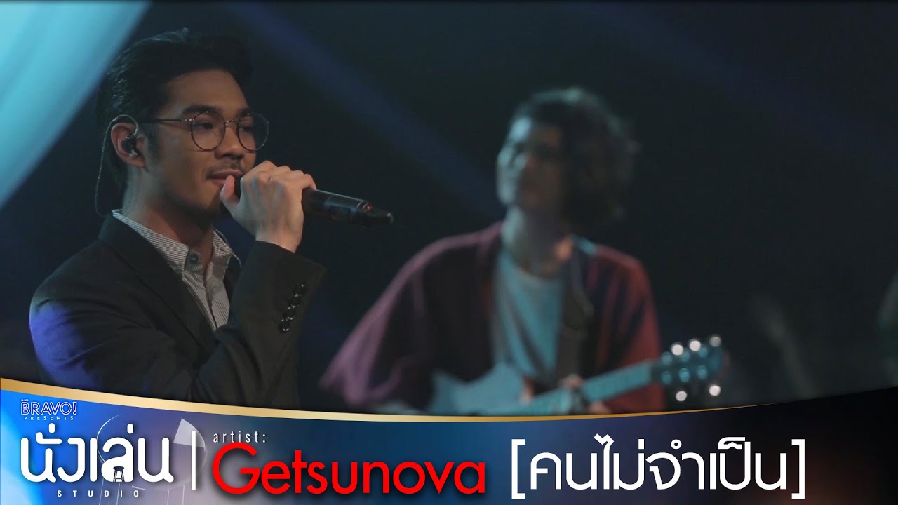 คนไม่จำเป็น - Getsunova ใน 