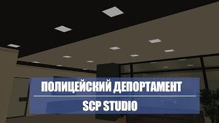 SOUTH COAST PROJECT | SCP STUDIO | SAMP | ПОЛИЦЕЙСКИЙ ДЕПАРТАМЕНТ SOUTH COAST PROJECT | SCP STUDIO | SAMP | ПОЛИЦЕЙСКИЙ ДЕПАРТАМЕНТ