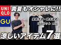 【ユニクロ/GU】猛暑を乗り切る!涼しい × オシャレなアイテム7選!おすすめの真夏コーデも紹介!