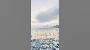 تلاوة خاشعة يخشع له القلب للقاري الشيخ ماهر المعيقلي أيات من سورة التوبة🤲💦❄️✍️🍒