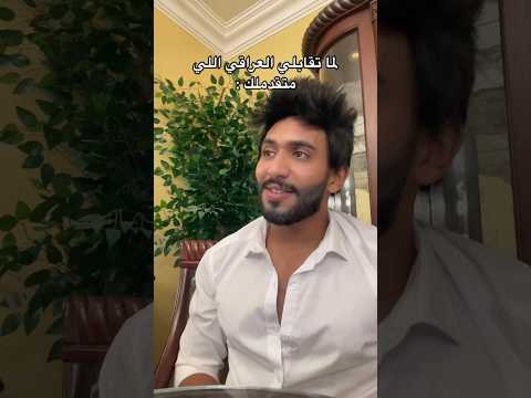 لما تقابلي العراقي اللي متقدملك