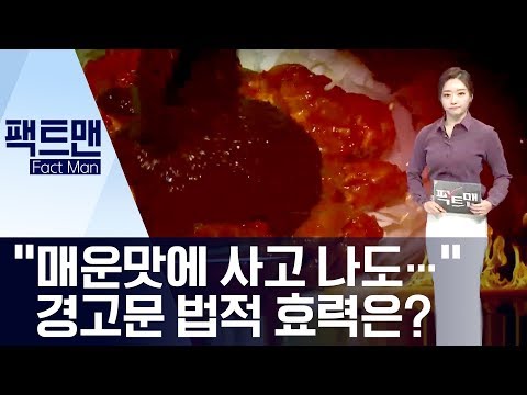 [팩트맨]“매운맛에 사고 나도…” 경고문 법적 효력은? | 뉴스A