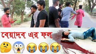 বযদব এর ফলBeyadob Ar Fol Short Film Bangla Short Film.