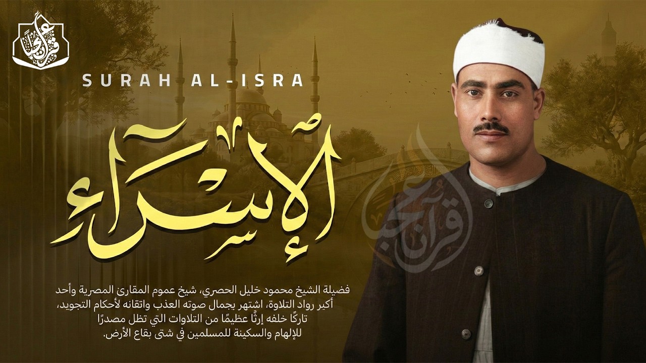 تلاوة تملأ بيتك بالبركة والهدوء | سورة الإسراء كاملة | الشيخ محمود خليل الحصري 🌙🎧