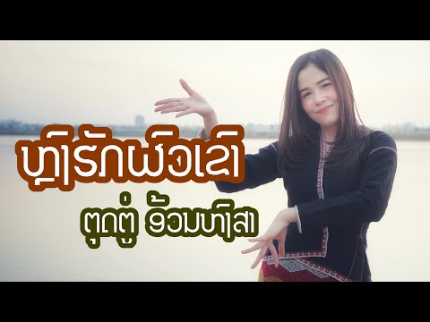 ຫລົງຮັກຜົວເຂົາ ( หลงฮักผัวเขา ) - ຕຸດຕູ່ ອ້ວນຫົງສາ ( Official MV ) (ຕົ້ນສະບັບ)