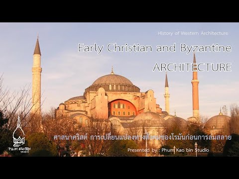 การบรรยายเรื่องประวัติศาสตร์สถาปัตยกรรมคริสเตียนตอนต้น/ไบเซนไทน์ Early Christian and Byzantine Arch.