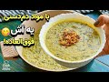 طرز تهیه آش ماش خوشمزه و مقوی فقط با یه لیوان ماش ساده سریع و خوشمزه 