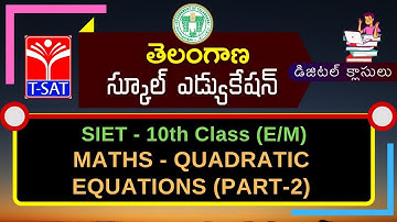 T-SAT || SIET - 10th Class  - MATHS - QUADRATIC EQUATIONS (PART-2) (E/M) || 04.02.2021