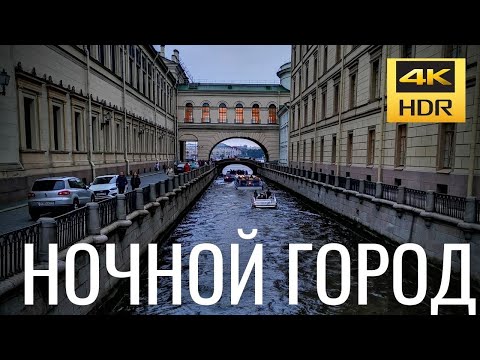 Санкт-Петербург 2021 - Ночной город, прогулка по каналам ночью (канал Грибоедова, Фонтанка)