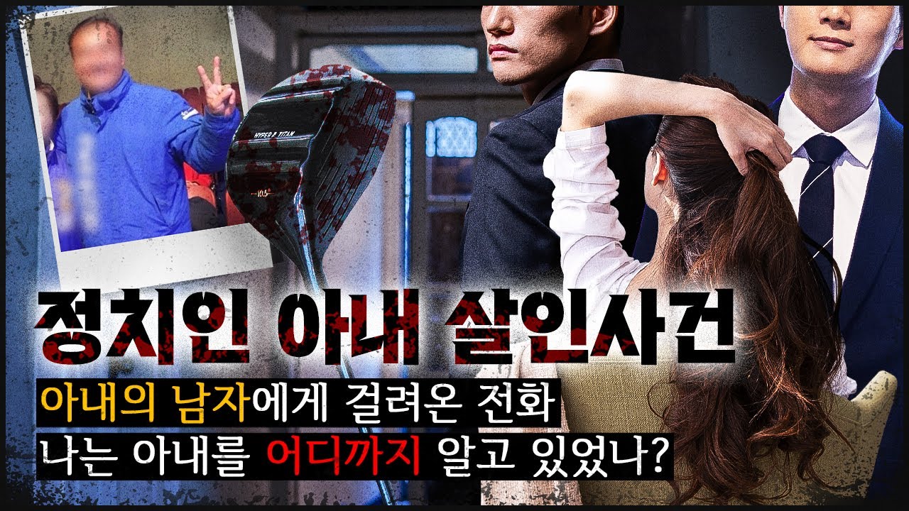 [정치인의 아내] 아내가 숨겨온 비밀, 가장 잔혹하게 드러나다