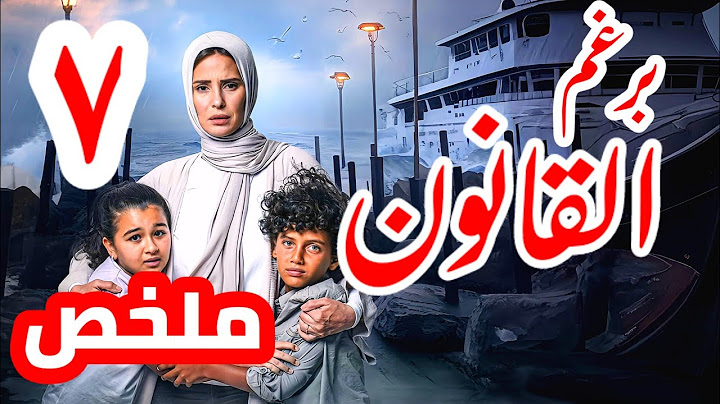 ملخص مسلسل برغم القانون الحلقه السابعه 7 بنت ليلى شافت أبوها في المستشفى وسوسن مسحت دليل براءة ليلى