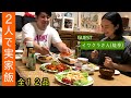 【実家飯】蛙亭イワクラさんがジャンボママの本気に立ち向かう！