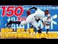 150キロ!!日本中学野球最速を高知中・森木大智が記録