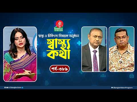 স্বাস্থ্য ও চিকিৎসা বিষয়ক অনুষ্ঠান | Sastho Kotha | Dr. Afrin Sultana | Ep 389 | Tahmina Mukta