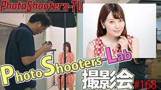 久々再開！ PhotoShooters-Lab撮影会#168