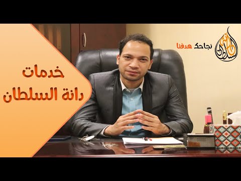 تعرف على خدمات شركتنا دانة السلطان للمعلومات