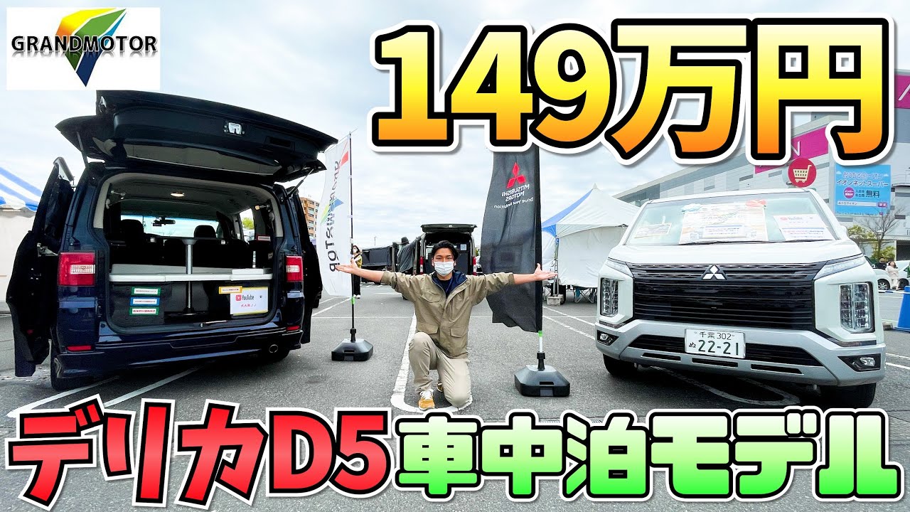 150万円で買えるデリカd5の車中泊仕様車 グランドモーターさんのブース In 関東キャンピングカー商談会 Youtube