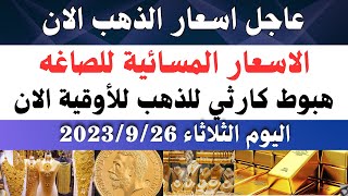 اسعار الذهب اليوم/ سعر الذهب اليوم الثلاثاء 2023/9/26 في مصر