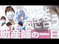 新人看護師の１日(一宮西病院／産婦人科 助産師)※無断転載禁止