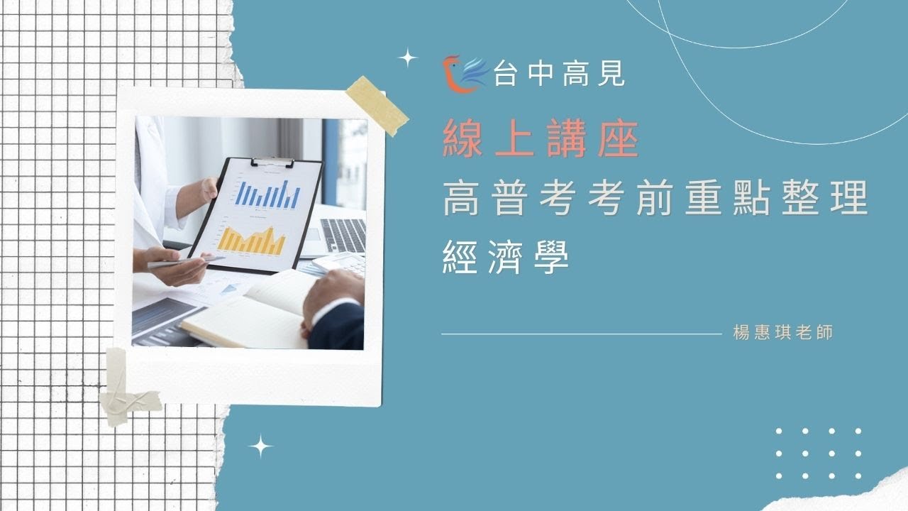 【台中高見】高普考考前重點提醒─經濟學│楊惠琪老師