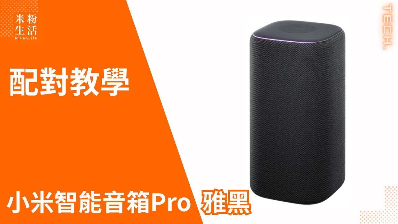 【米粉教學】小米智能音箱Pro(雅黑)｜只需一句話 輕鬆掌控家電🔮｜✔智能語控 ✔卓越音質 ✔支援多家品牌 #小米 #音箱 #小愛同學