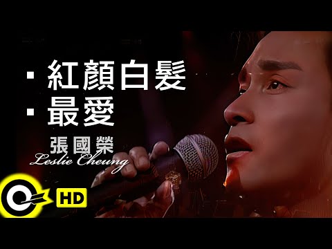 張國榮 Leslie Cheung【紅顏白髮+最愛】跨越97演唱會