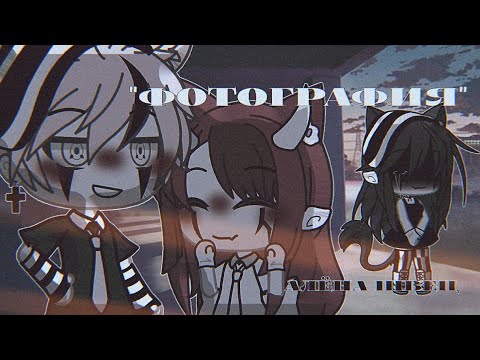 Клип "Фотография" Алёна Швец |Gacha life|