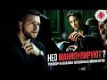 Почему Нео не видит манипуляций? Анализ фильма "Матрица"