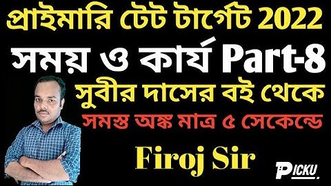 Subir Das sir Math solution Time and Work|সময় ও কার্য Part 8|Primary tet target 2022|Firoj Sir