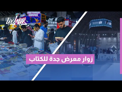 ماذا قال زوار معرض جدة للكتاب 2025 تجارب حقيقية وآراء صريحة