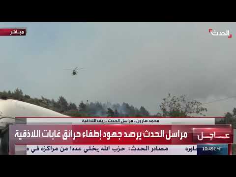 حرائق ريف اللاذقية: جهود دولية لمكافحة النيران المتصاعدة