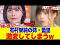 有村架純の姉・藍里が激変してしまうwwww【2chまとめ】【2chスレ】【5chスレ】